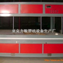 銷售亞克力吸塑機(jī) 亞克力吸塑機(jī) 銷售亞克力吸塑機(jī) 亞克力吸塑機(jī)價格 銷售亞克力吸塑機(jī) 亞克力吸塑機(jī)廠家